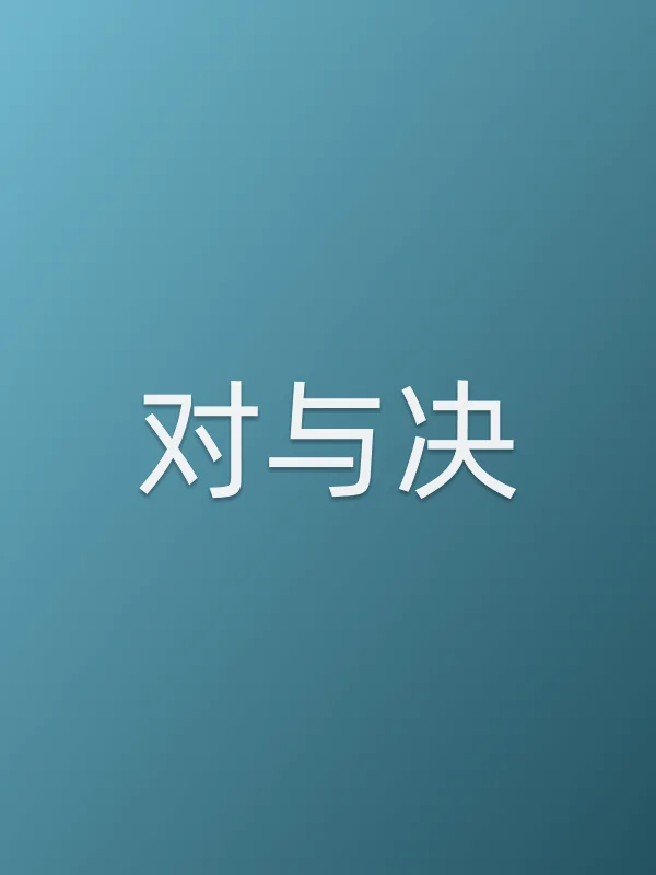 《对与决电视剧