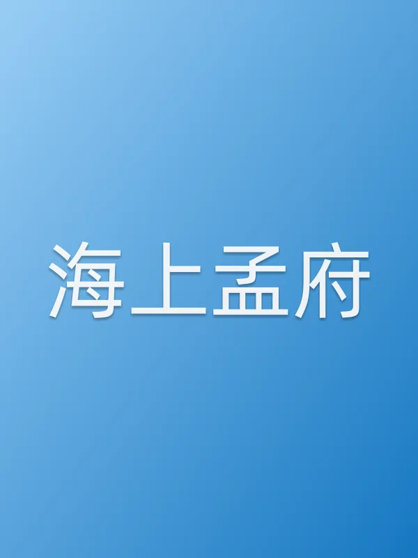 海上孟府