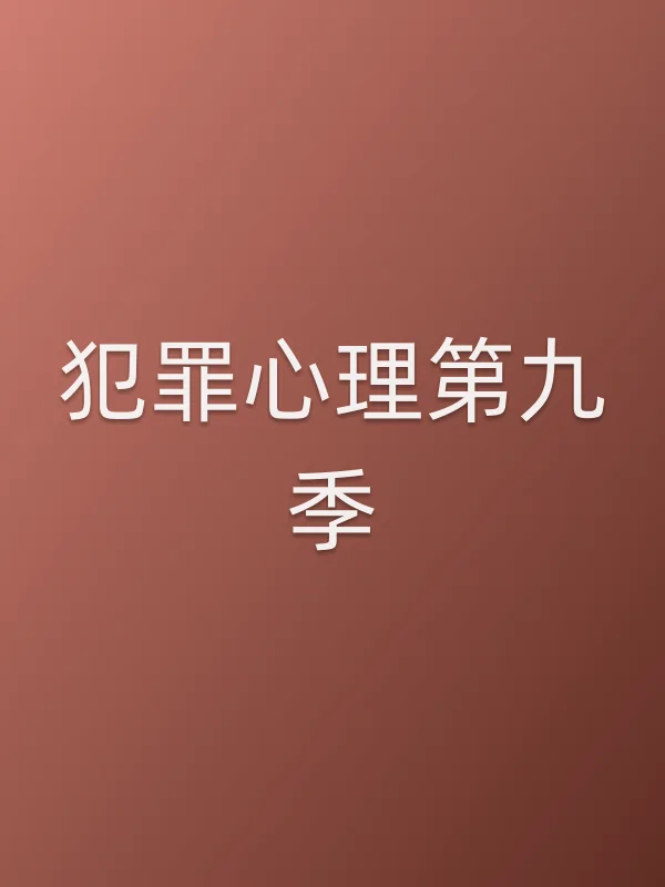 犯罪心理第九季
