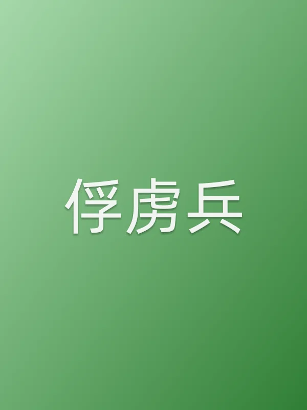 《俘虏兵电视剧