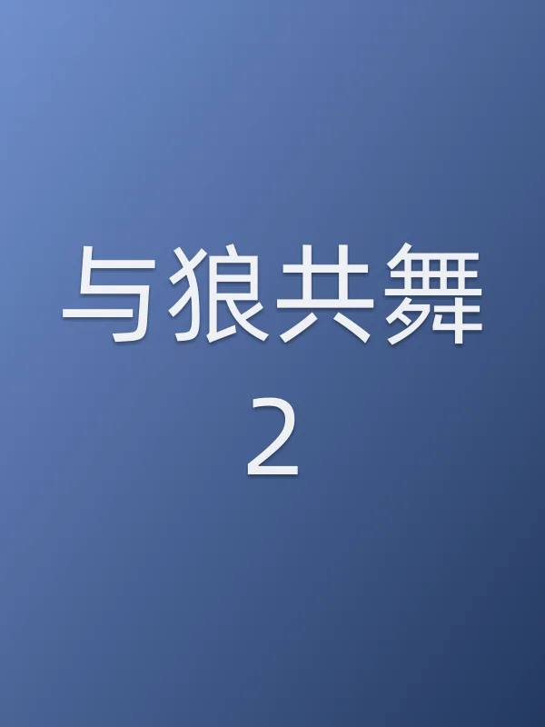 《与狼共舞2电视剧