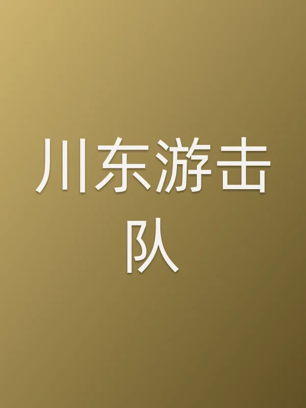 《川东游击队电视剧