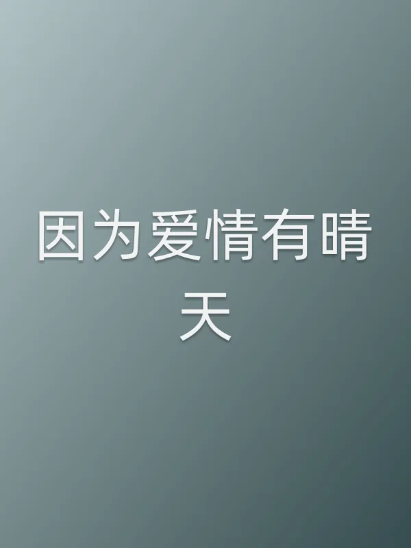 因为爱情有晴天