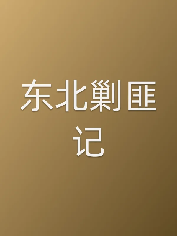 《东北剿匪记电视剧