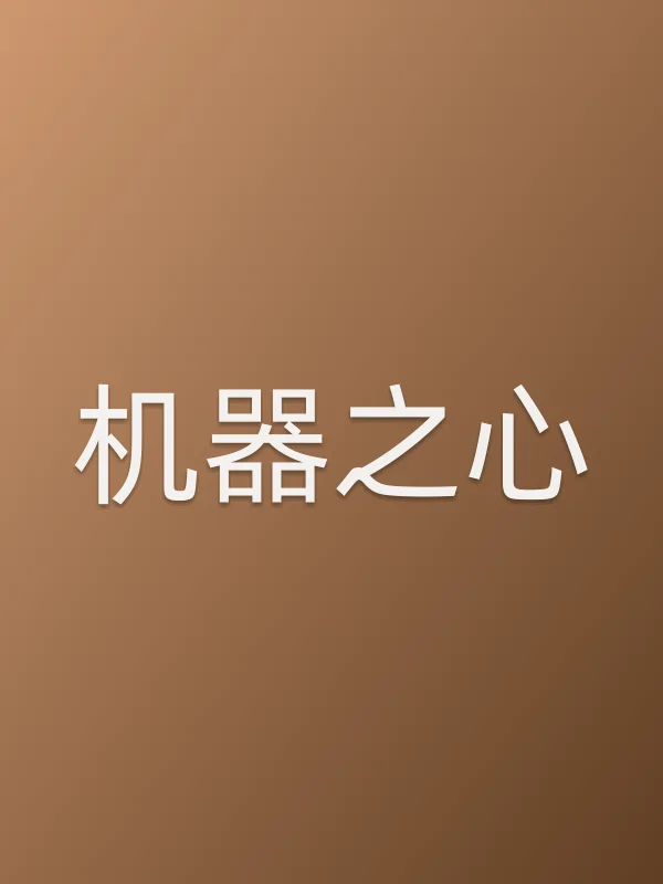 机器之心