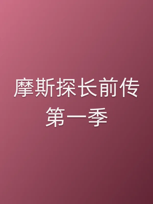 摩斯探长前传第一季