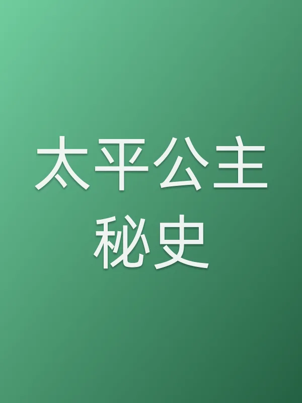 太平公主秘史