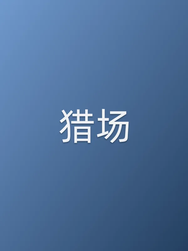 《猎场电视剧