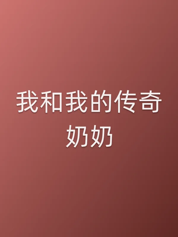 《我和我的传奇奶奶》电视剧