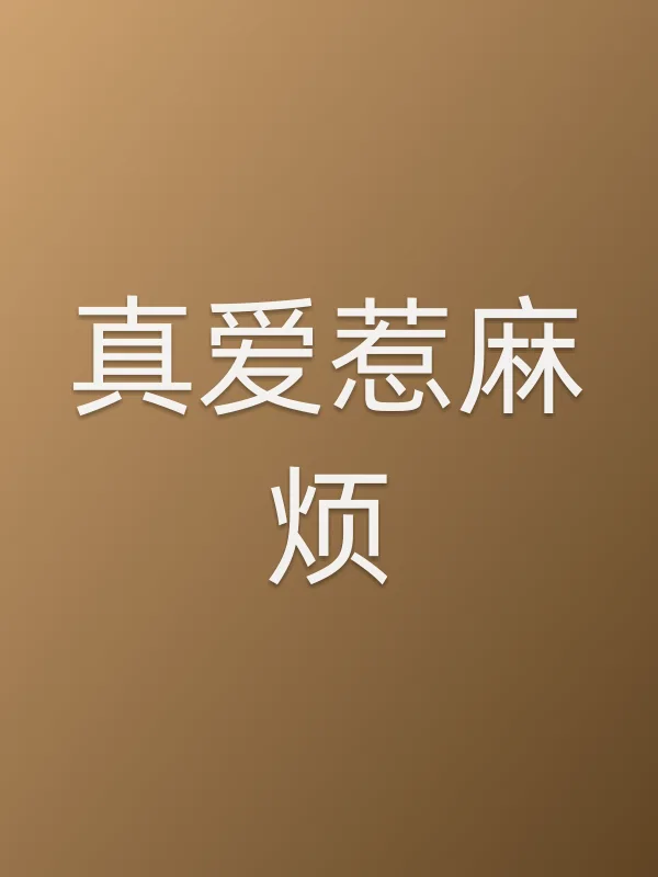 真爱惹麻烦