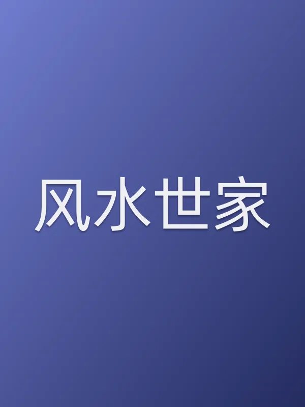 《风水世家电视剧