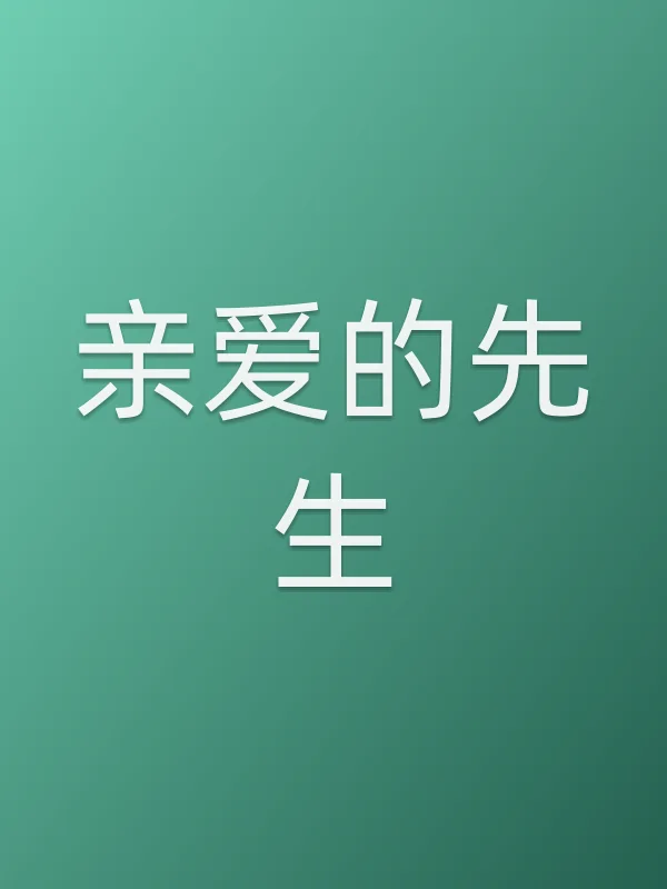 《亲爱的先生电视剧