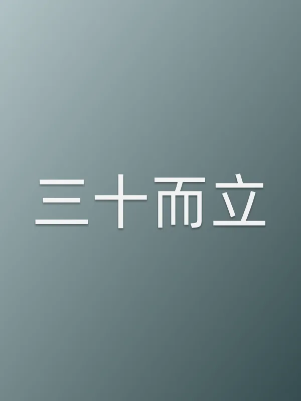《三十而立》电视剧