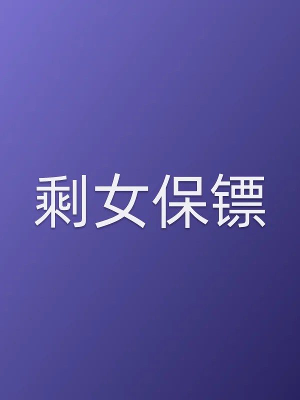 《剩女保镖电视剧