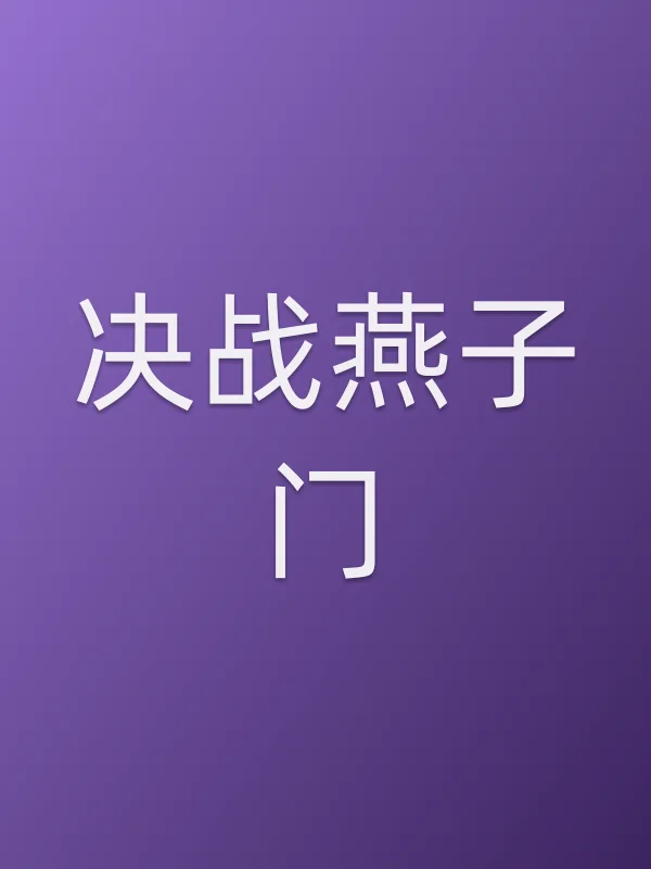 《决战燕子门》电视剧