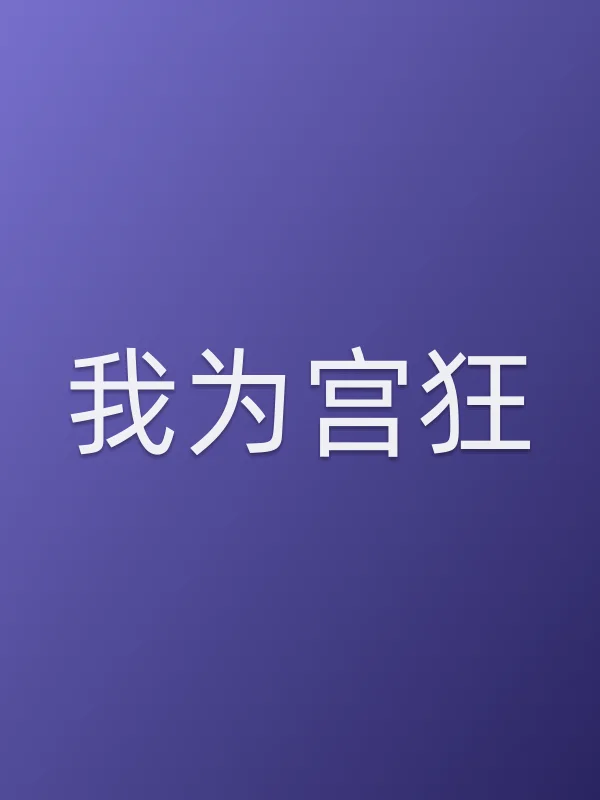 《我为宫狂》电视剧