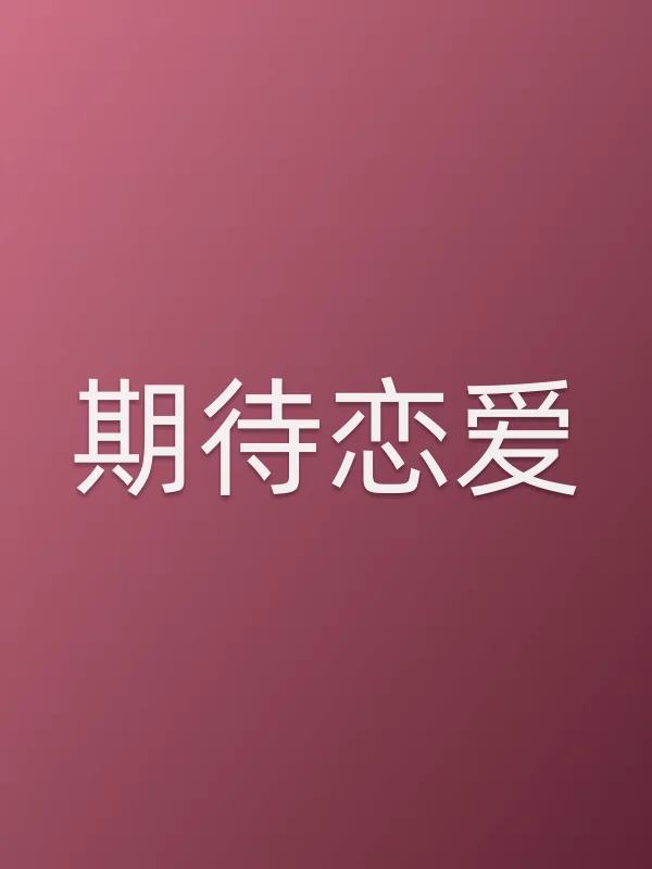 期待恋爱