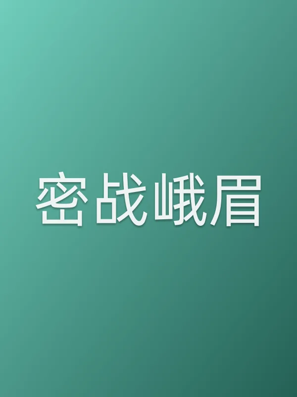 《密战峨眉电视剧
