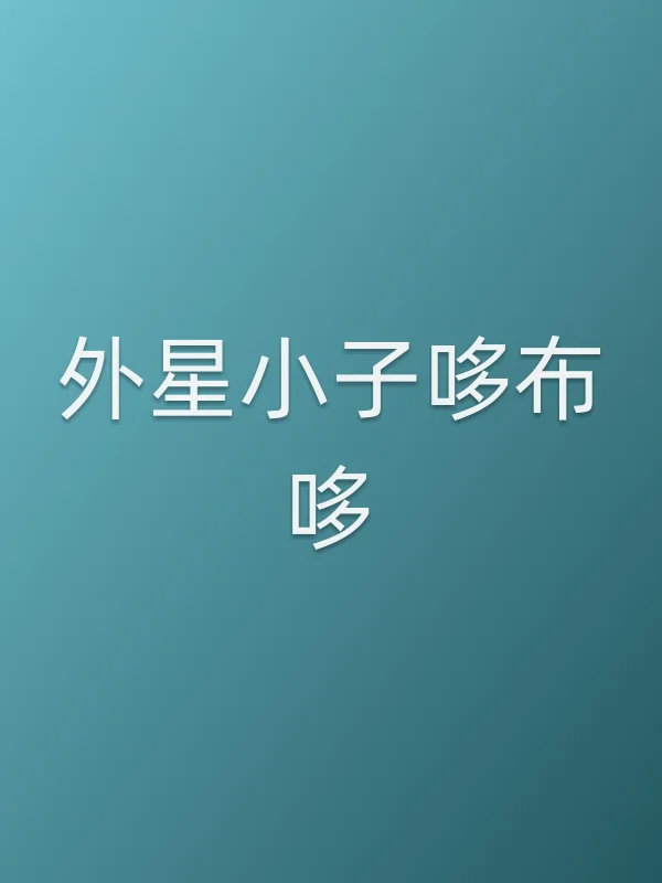 《外星小子哆布哆电视剧