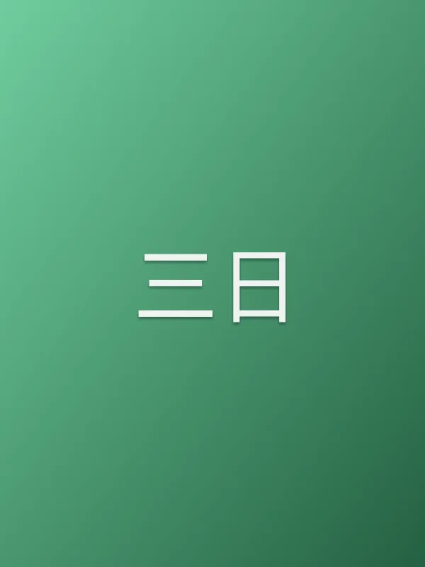 《三日电视剧