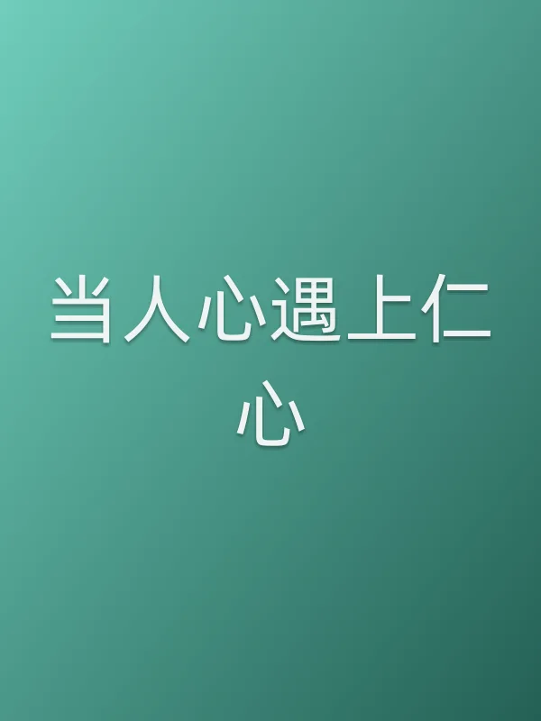 当人心遇上仁心