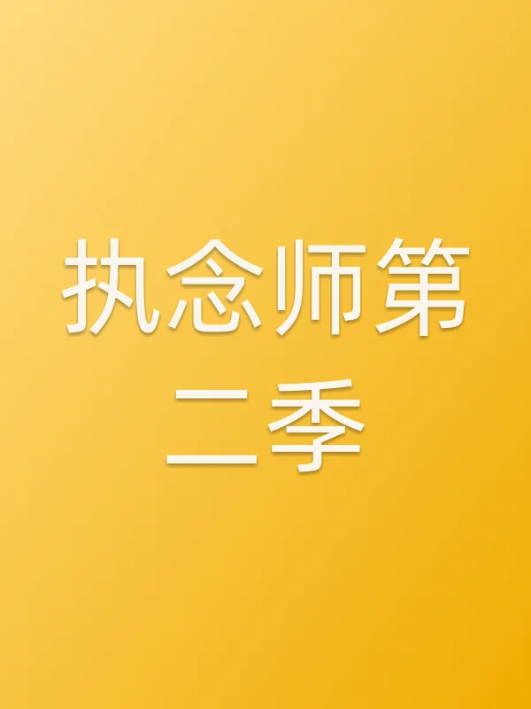 执念师第二季