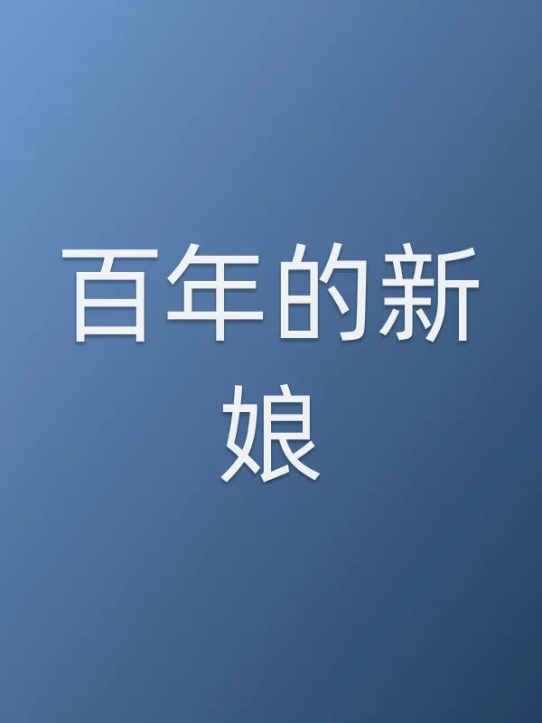 ■■的新娘