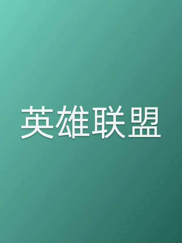 英雄联盟