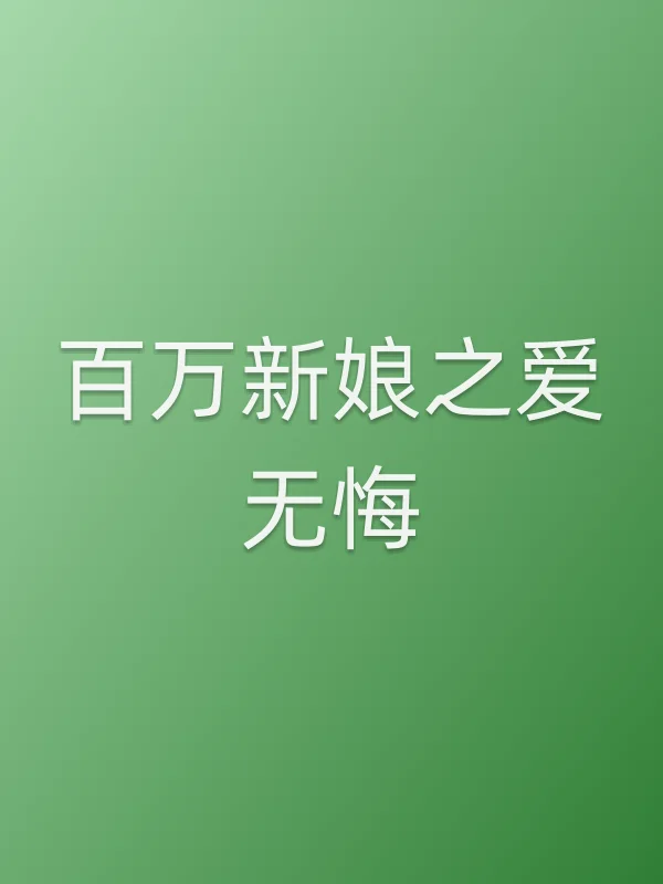 百万新娘之爱无悔