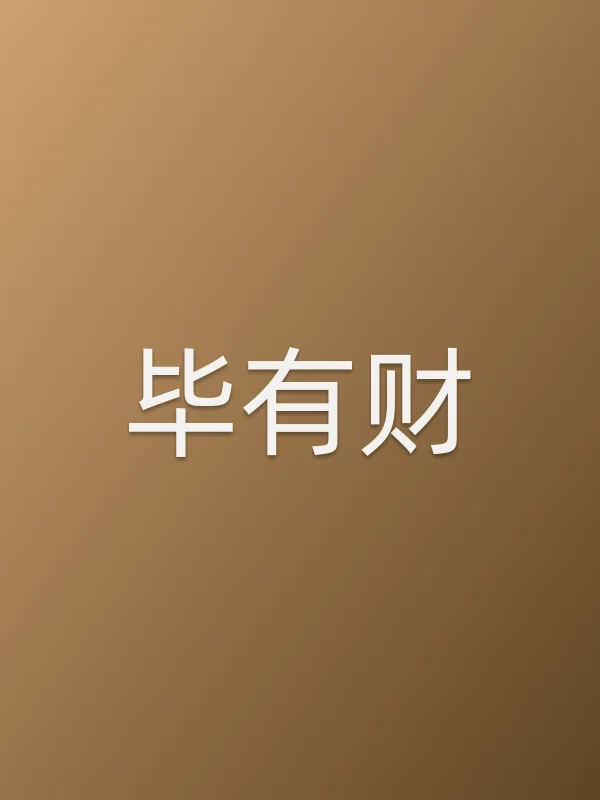 《毕有财》电视剧
