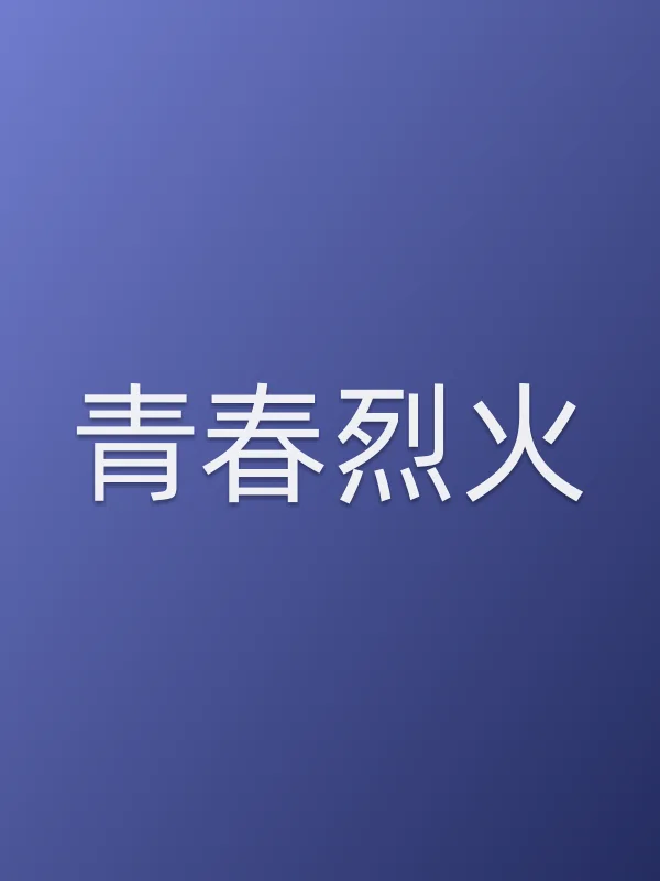 青春烈火