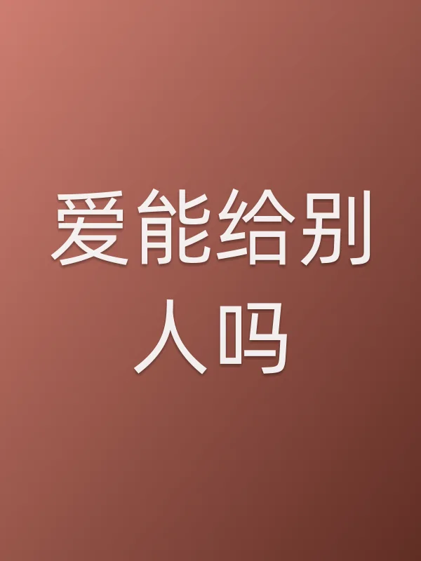 爱能给别人吗