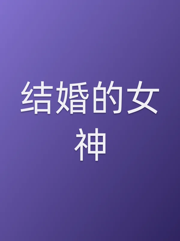 结婚的女神