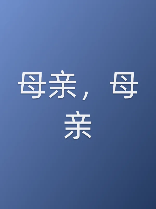 母亲,母亲
