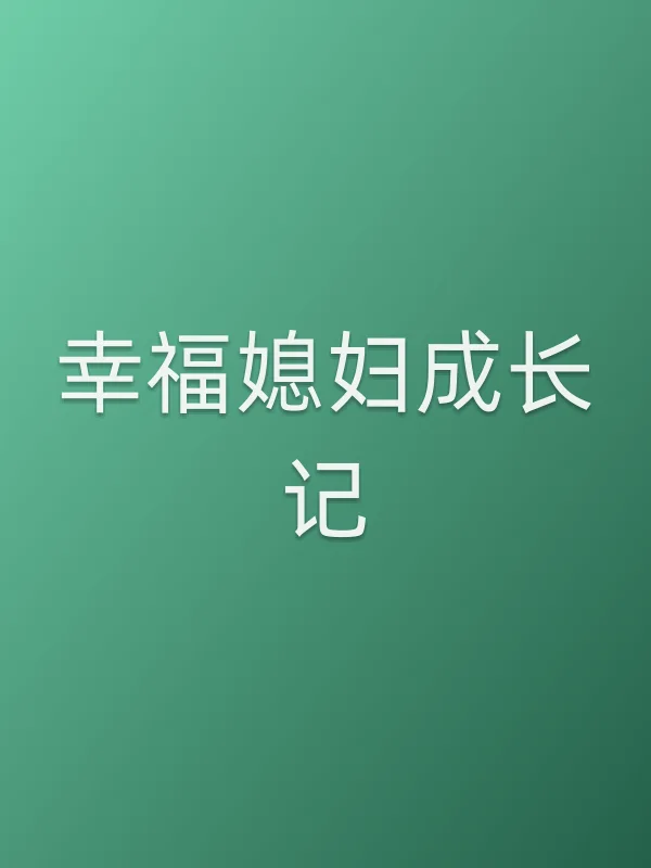 幸福媳妇成长记