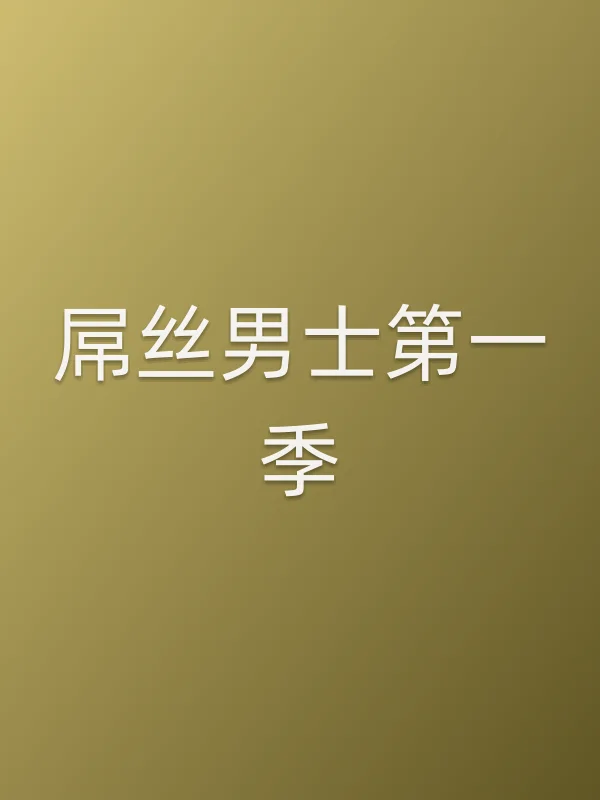 ■■丝男士第一季