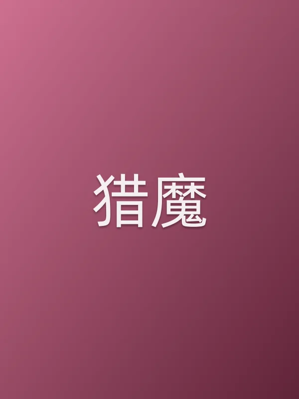 猎魔