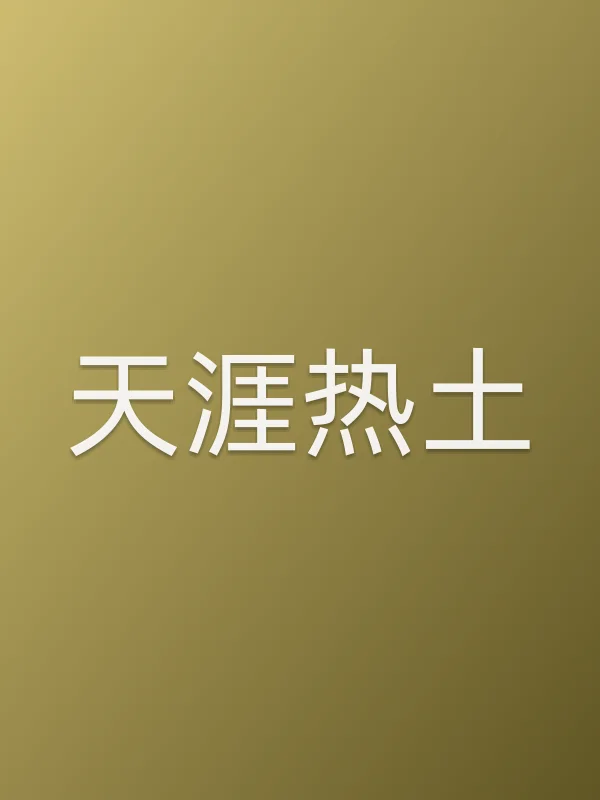 《天涯热土电视剧
