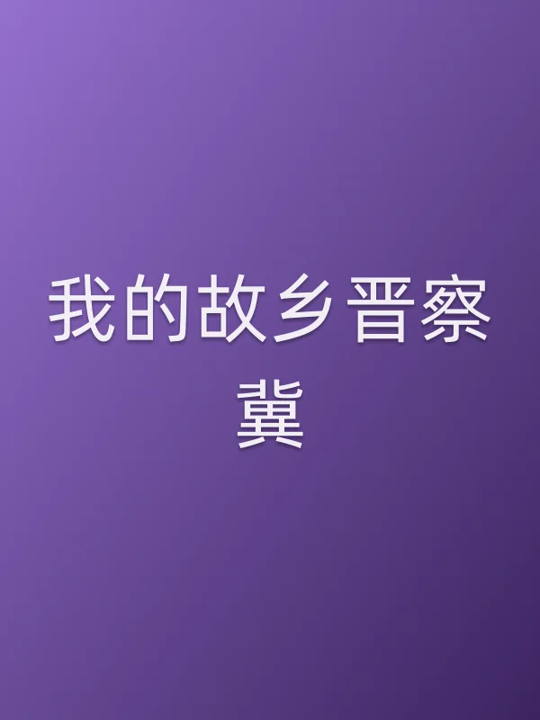 我的故乡晋察冀