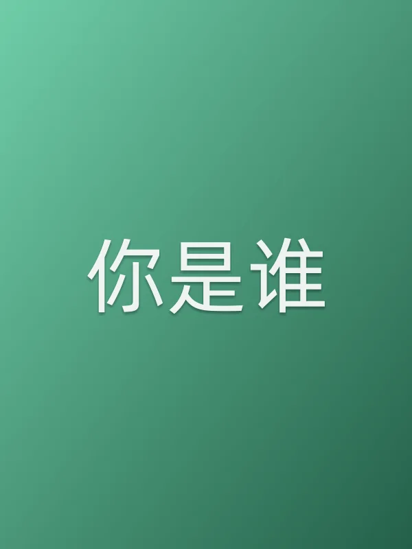 你是谁