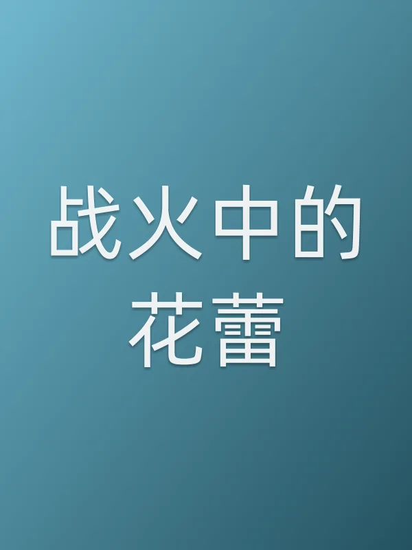 战火中的花蕾