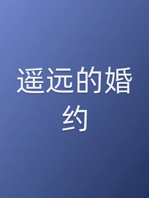 遥远的婚约