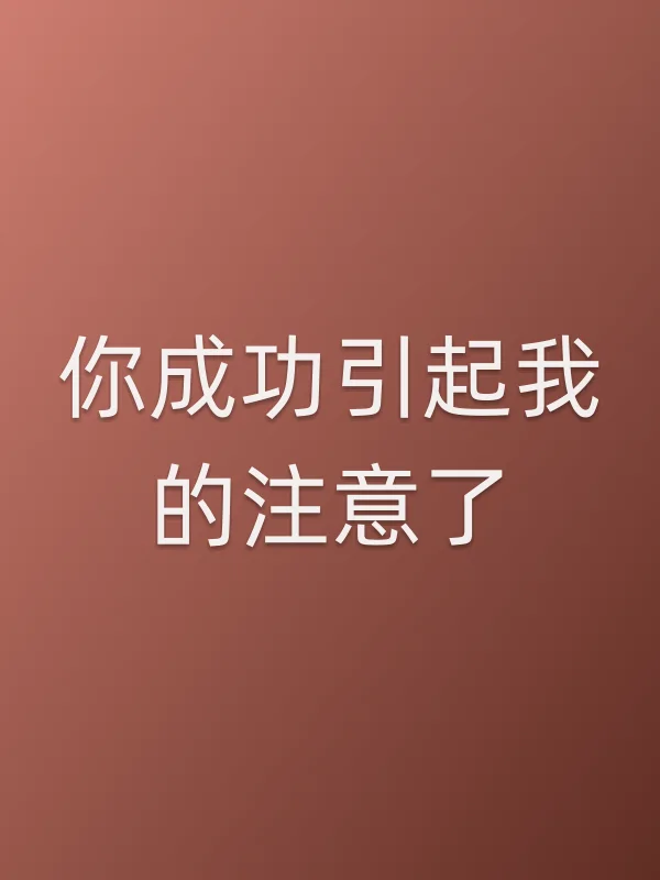 《你成功引起我的注意了电视剧
