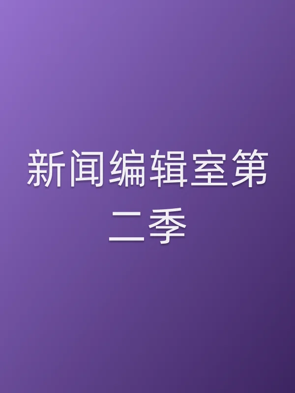 新闻编辑室第二季