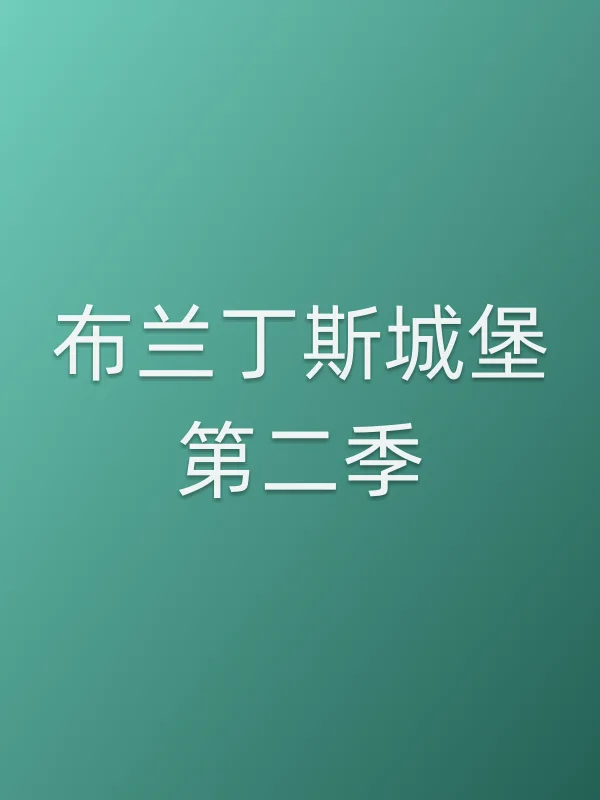 布兰丁斯城堡第二季