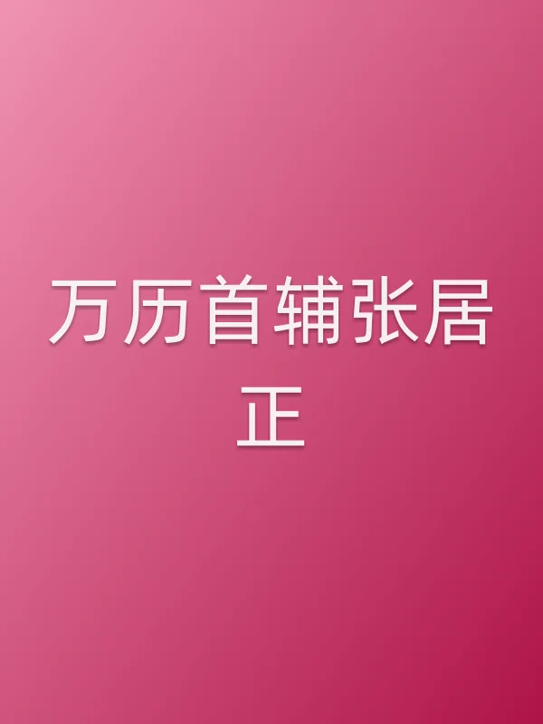 《万历首辅张居正》电视剧