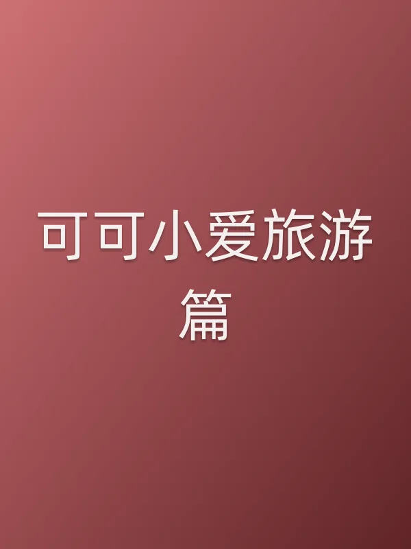 可可小爱旅游篇