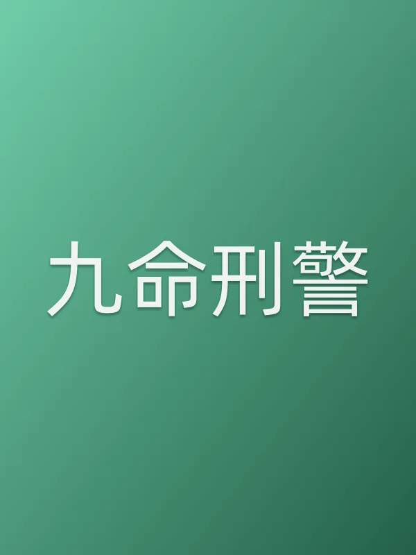 《九命■■电视剧