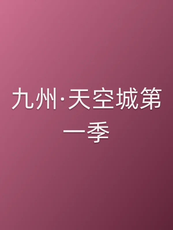 《九州·天空城第一季电视剧