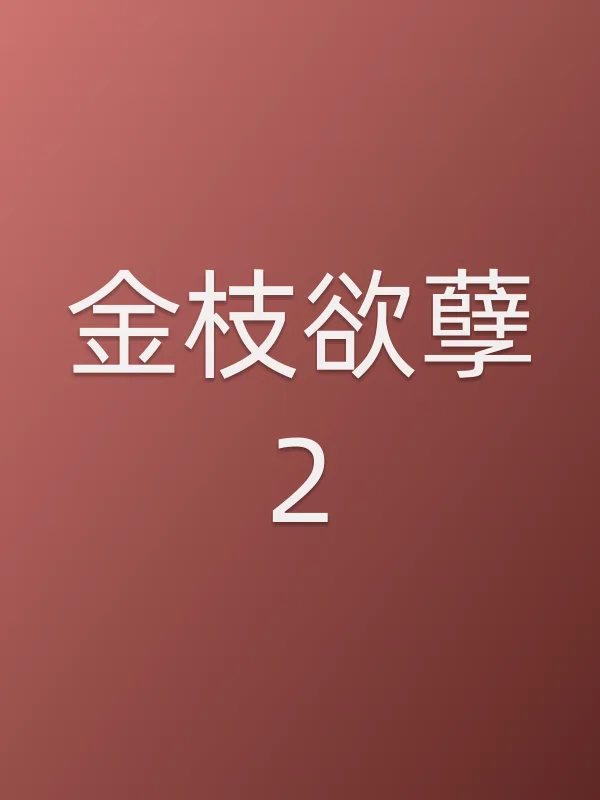 金枝欲孽2